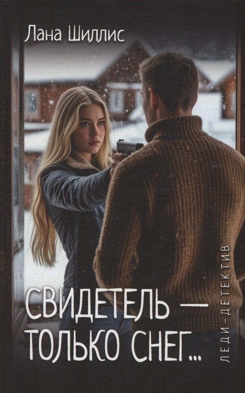 Свидетель - только снег
