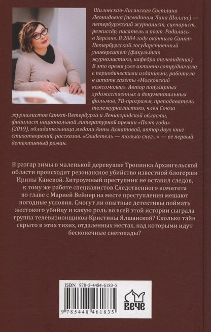 Свидетель - только снег