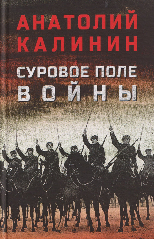 Анатолий Калинин: Суровое поле войны