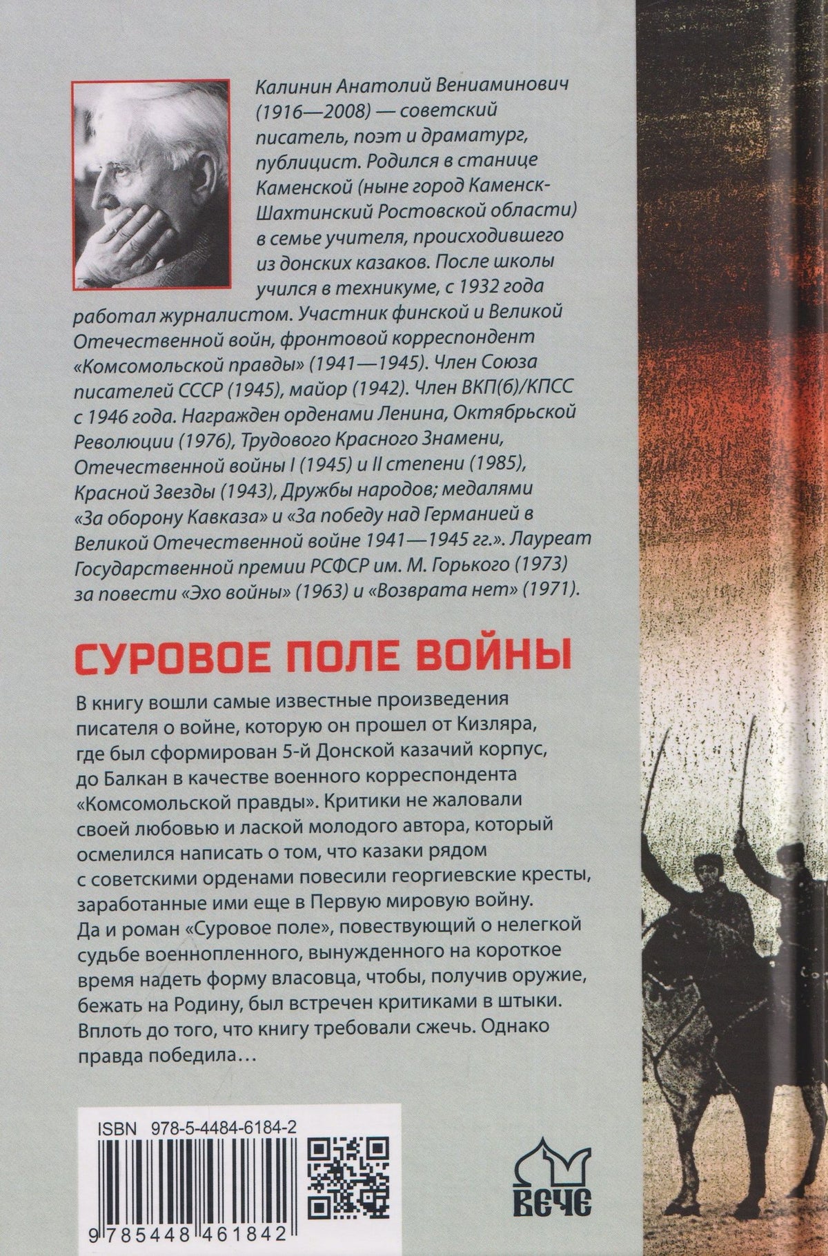 Анатолий Калинин: Суровое поле войны