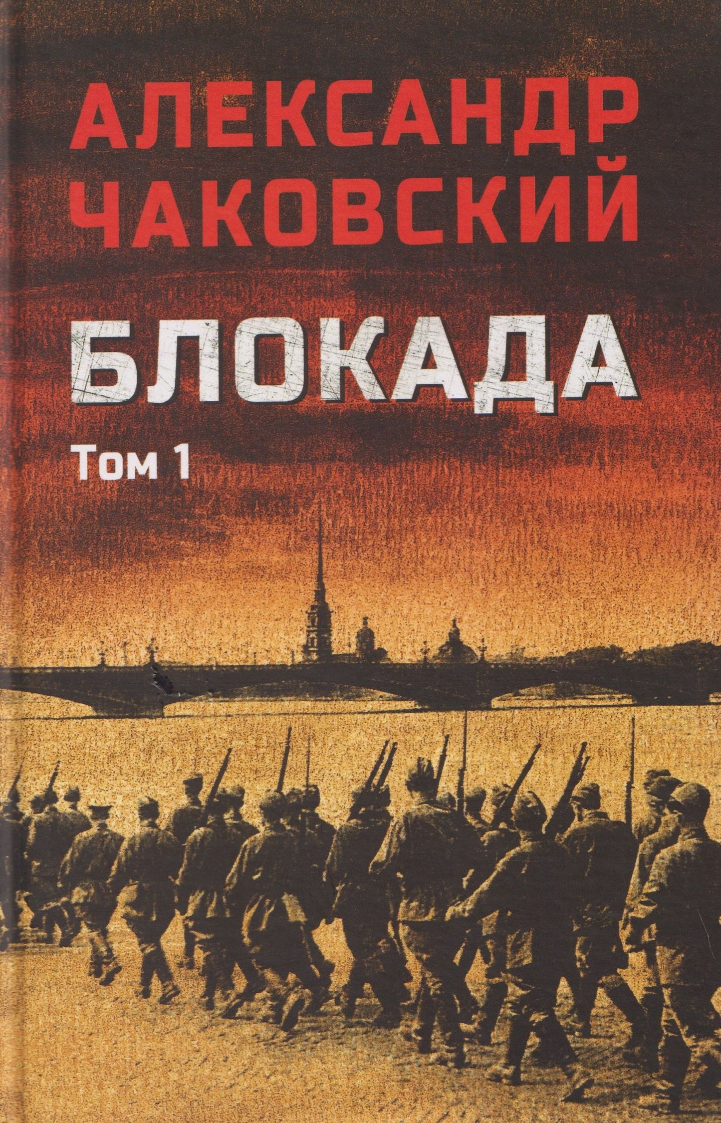Александр Чаковский: Блокада. Том 1