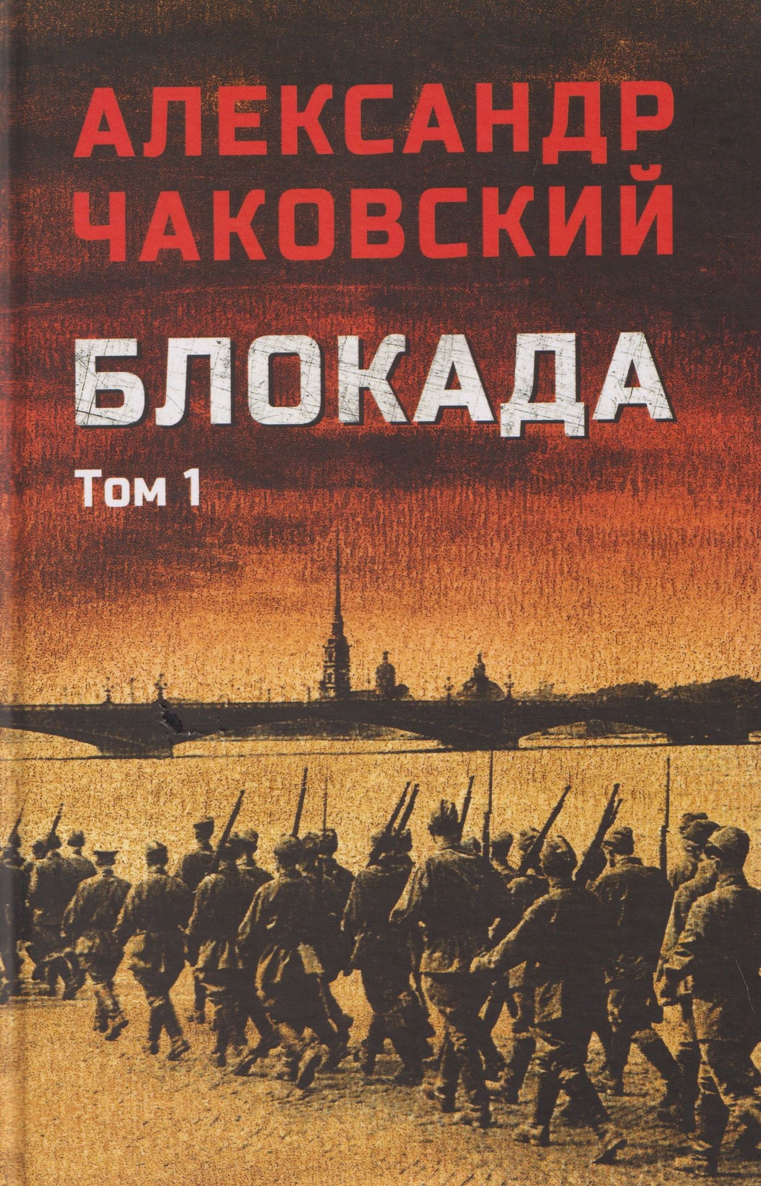 Александр Чаковский: Блокада. Том 1