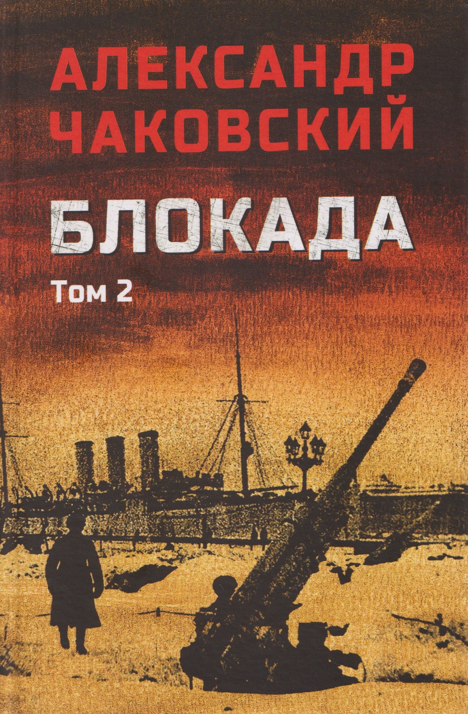 Александр Чаковский: Блокада. Том 2