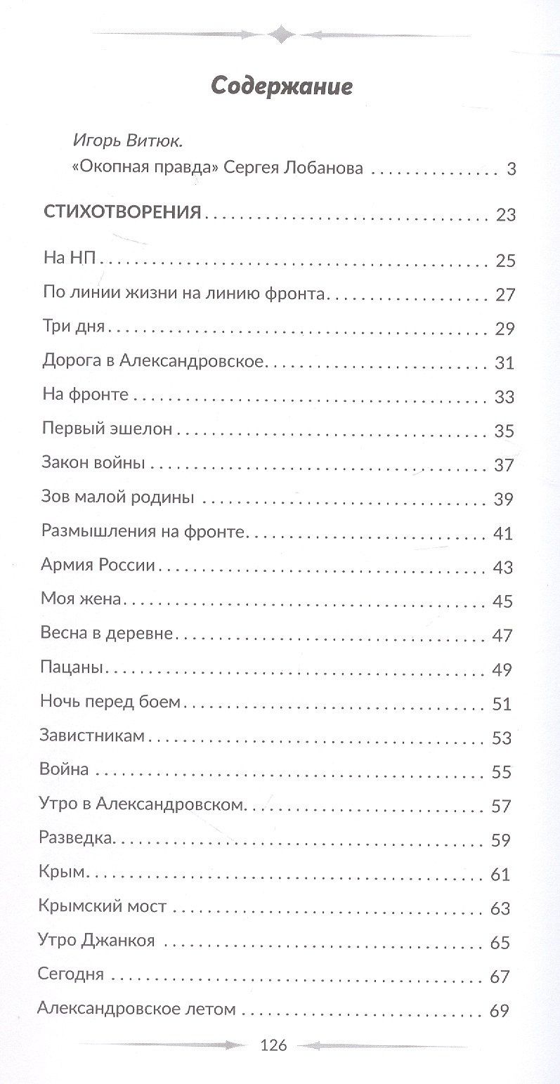 Сергей Лобанов: Голос фронта. 2-е издание, исправленное и переработанное