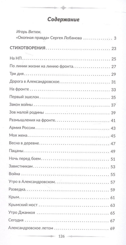 Сергей Лобанов: Голос фронта. 2-е издание, исправленное и переработанное