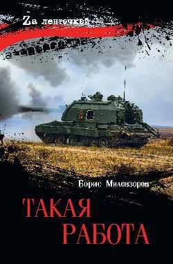 Борис Миловзоров: Такая работа
