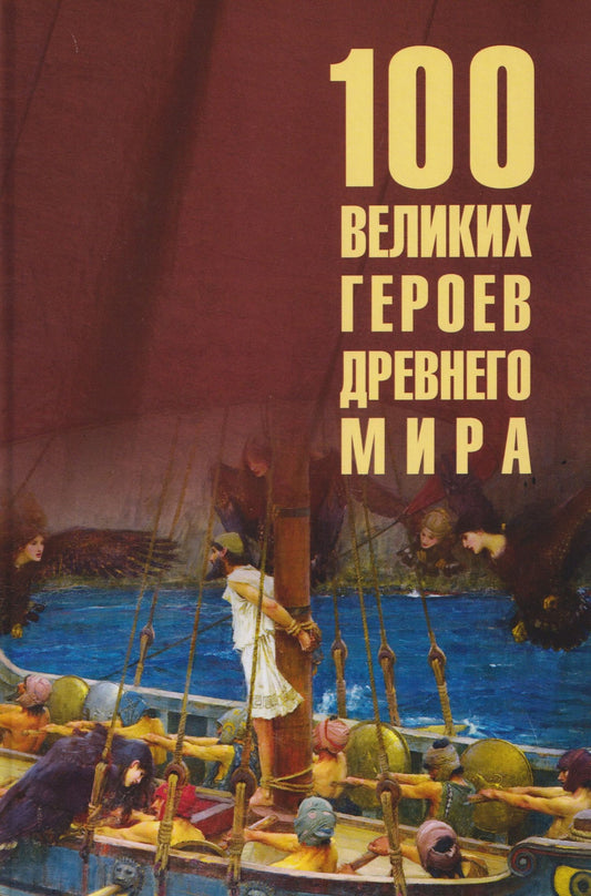 Ирина Кашкадамова: 100 великих героев Древнего мира