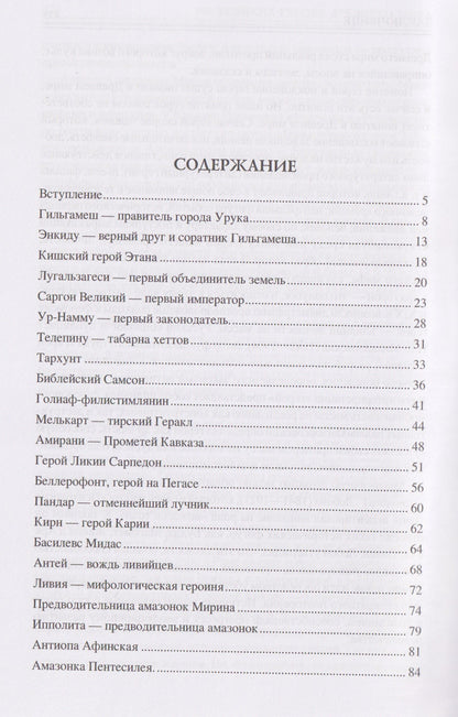 Ирина Кашкадамова: 100 великих героев Древнего мира