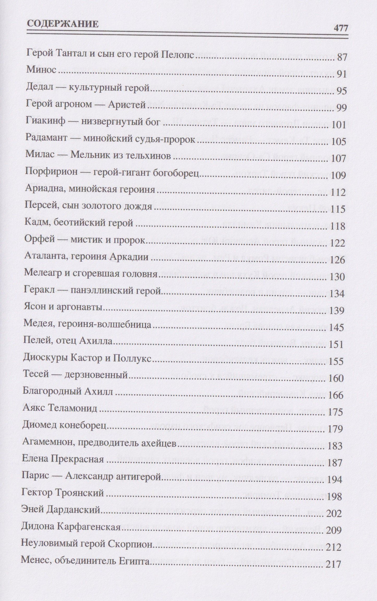 Ирина Кашкадамова: 100 великих героев Древнего мира