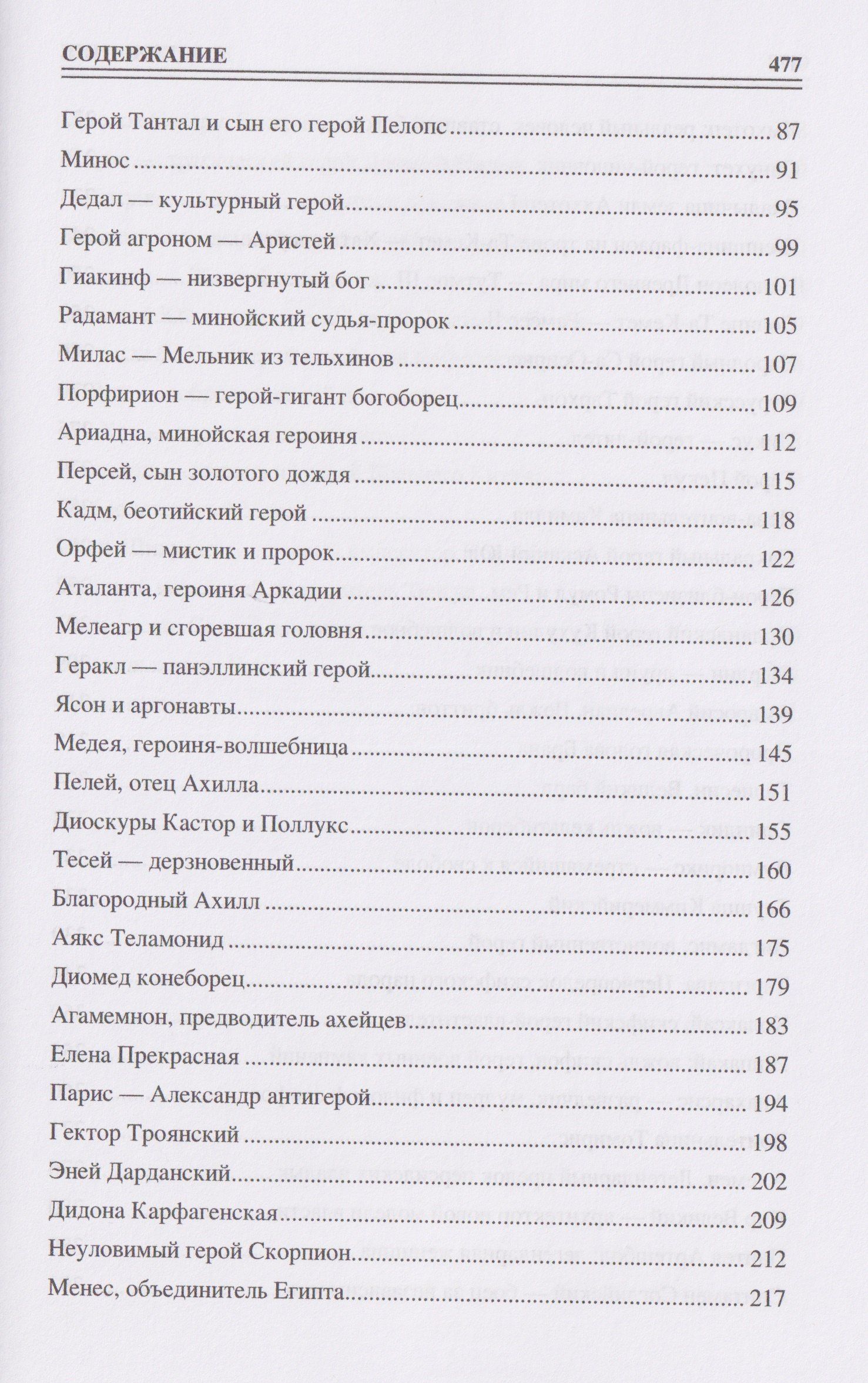 Ирина Кашкадамова: 100 великих героев Древнего мира