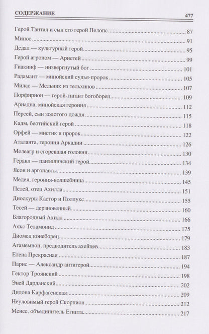Ирина Кашкадамова: 100 великих героев Древнего мира