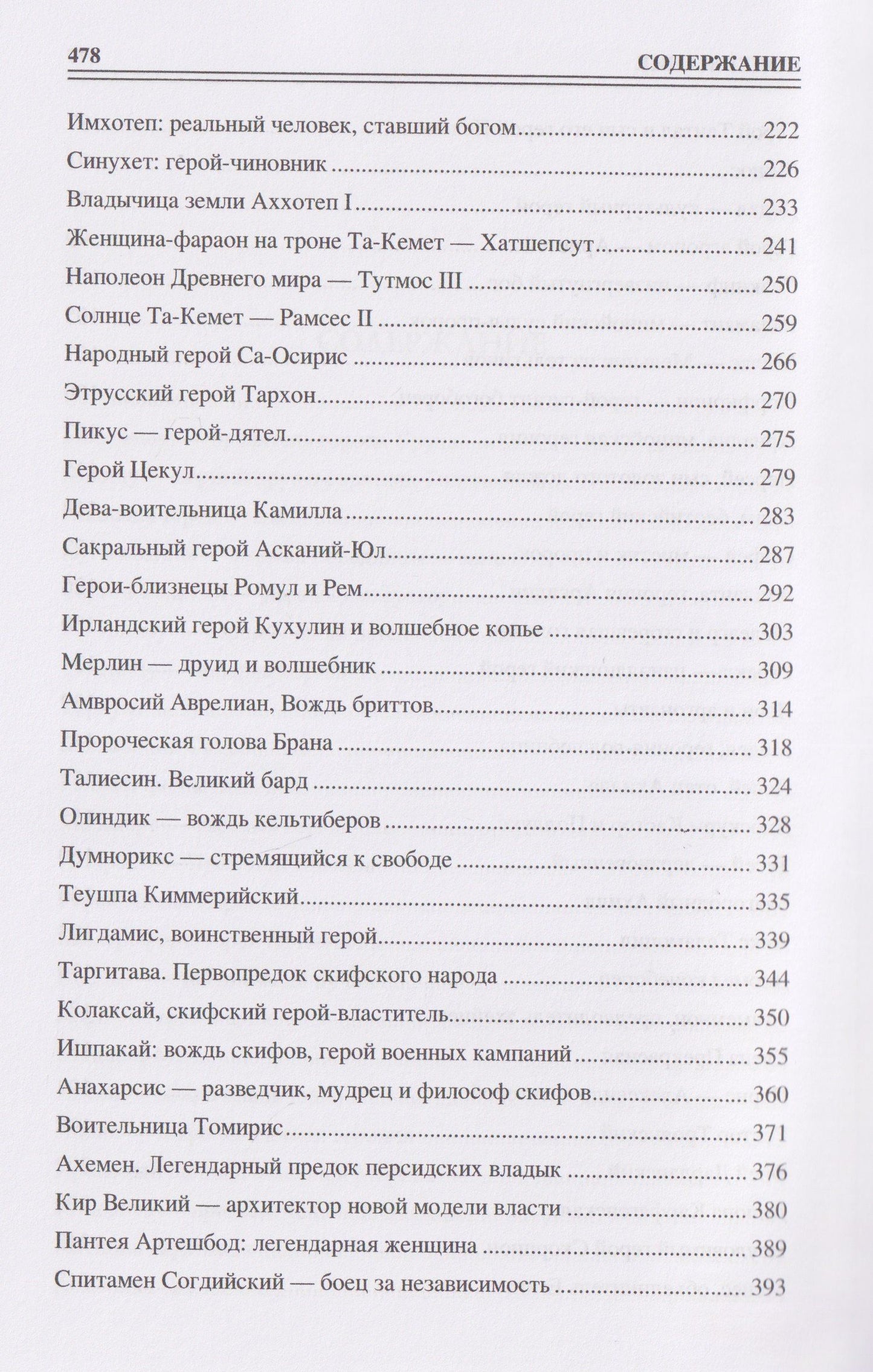 Ирина Кашкадамова: 100 великих героев Древнего мира