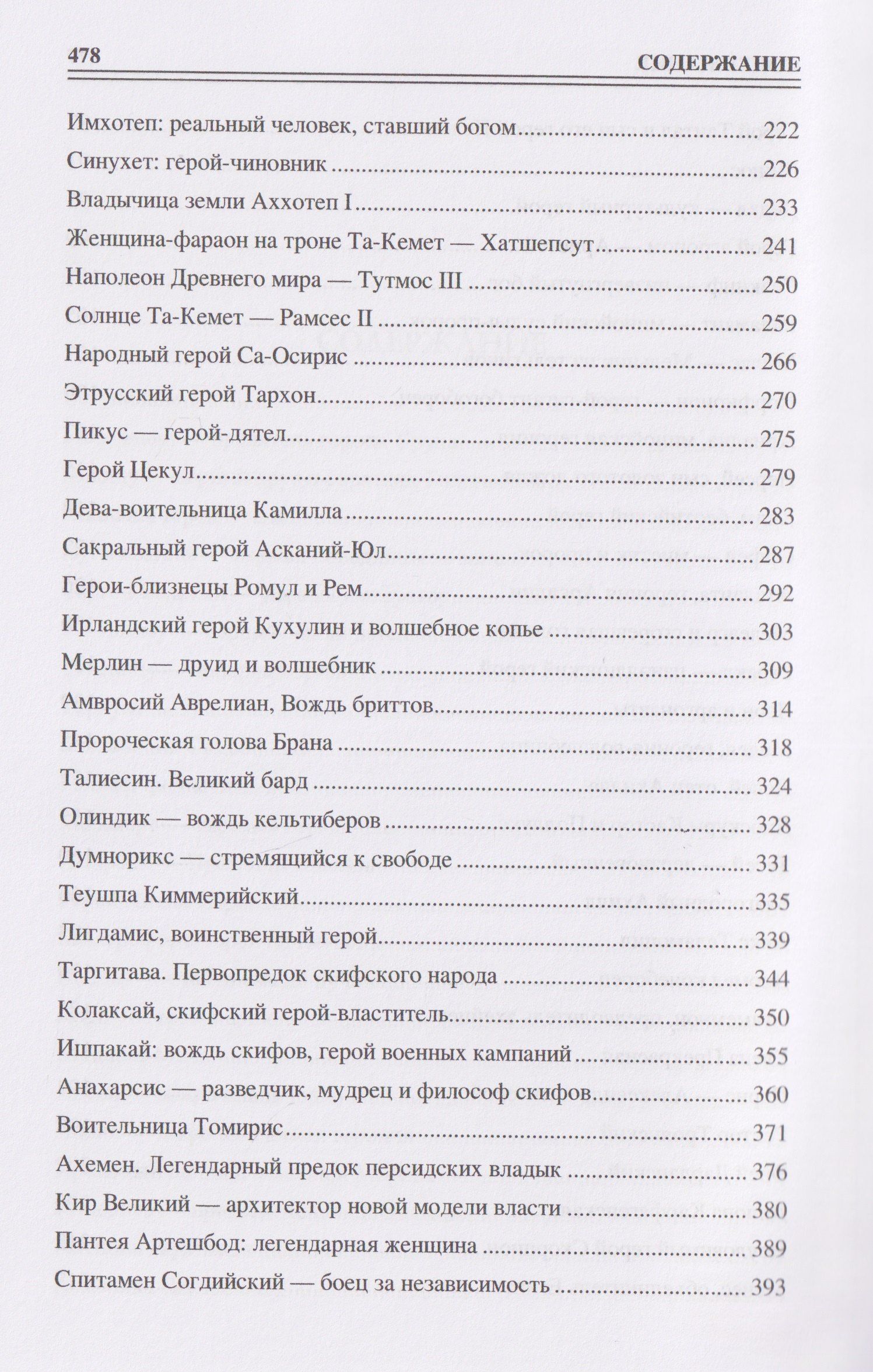 Ирина Кашкадамова: 100 великих героев Древнего мира