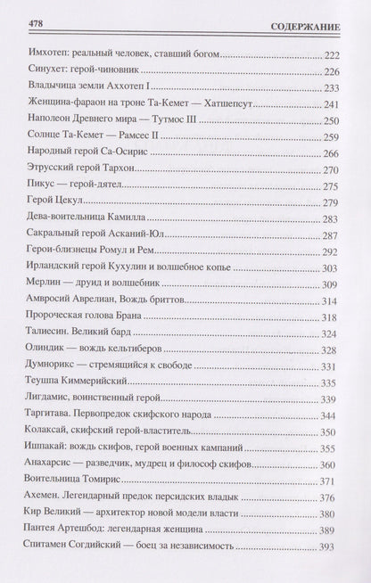 Ирина Кашкадамова: 100 великих героев Древнего мира