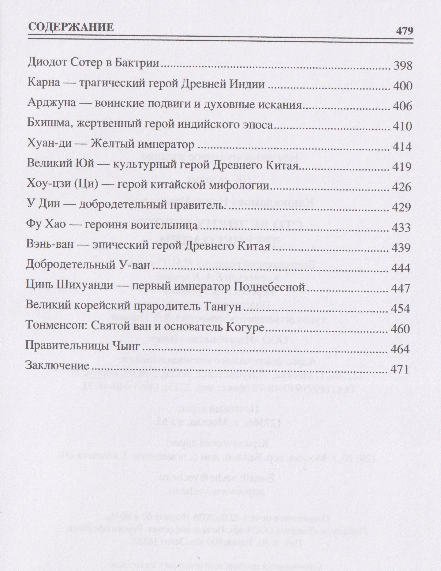 Ирина Кашкадамова: 100 великих героев Древнего мира