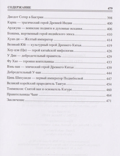Ирина Кашкадамова: 100 великих героев Древнего мира