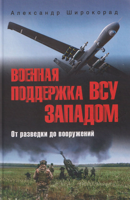 Александр Широкорад: Военная поддержка ВСУ Западом. От разведки до вооружений