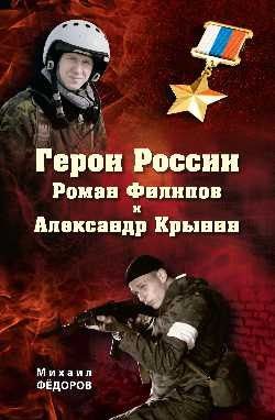 Михаил Федоров: Герои России Роман Филипов и Александр Крынин