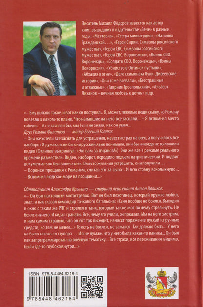Михаил Федоров: Герои России Роман Филипов и Александр Крынин