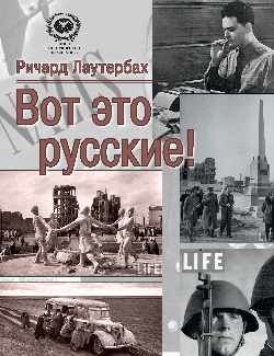Вот это русские!