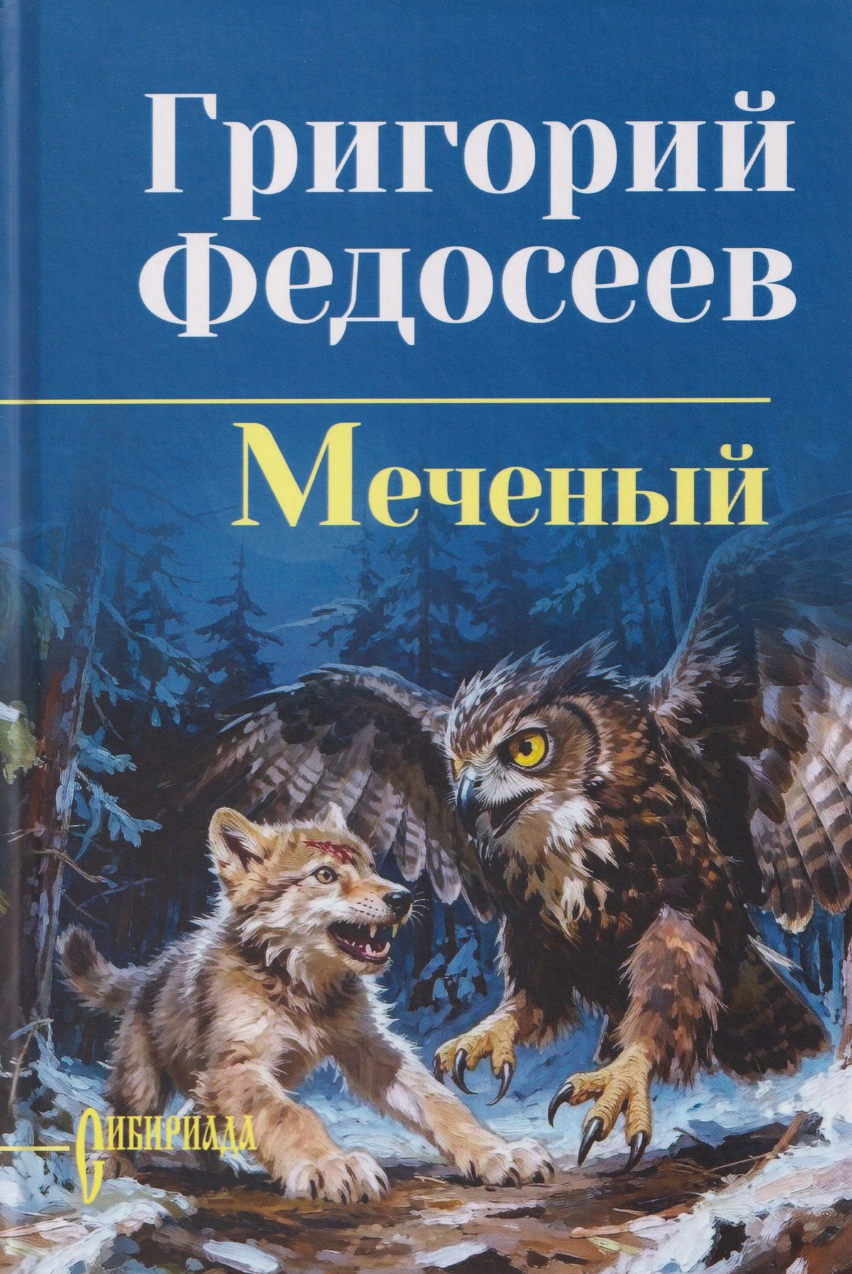 Григорий Федосеев: Меченый