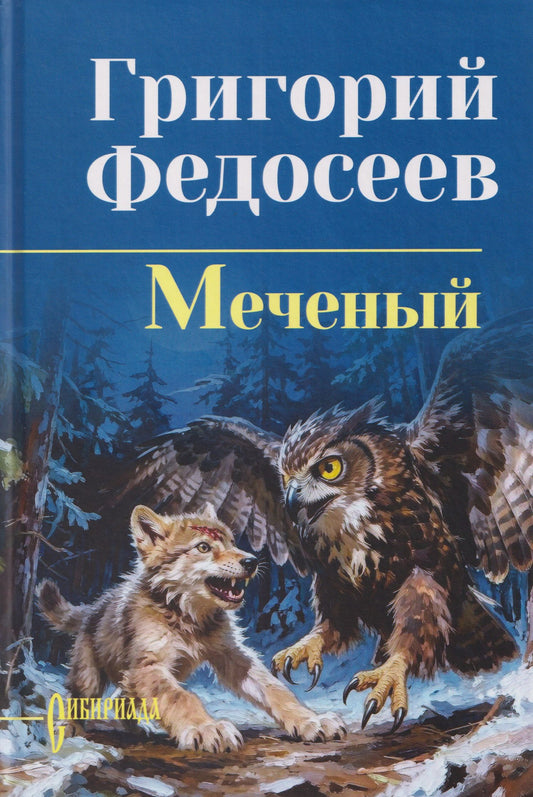 Григорий Федосеев: Меченый
