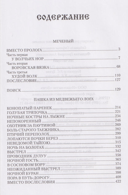 Григорий Федосеев: Меченый