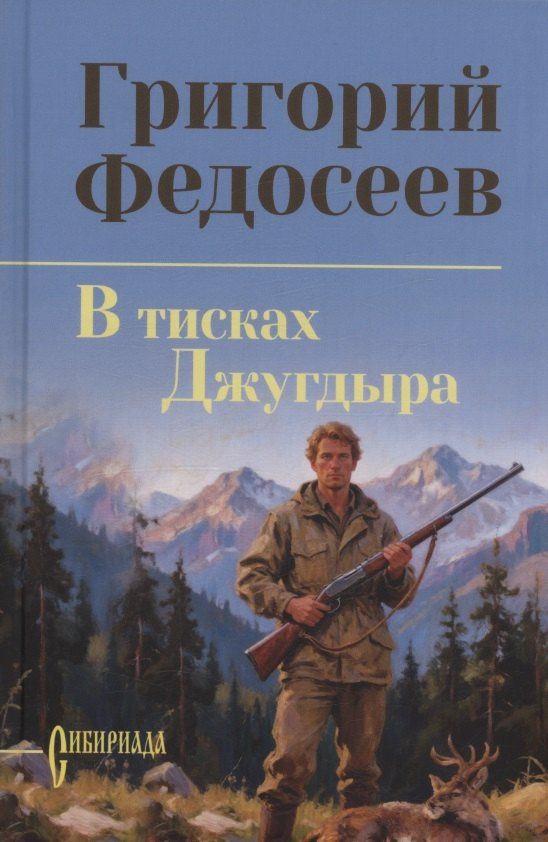 Григорий Федосеев: В тисках Джугдыра