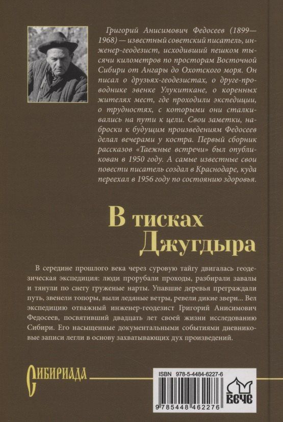 Григорий Федосеев: В тисках Джугдыра