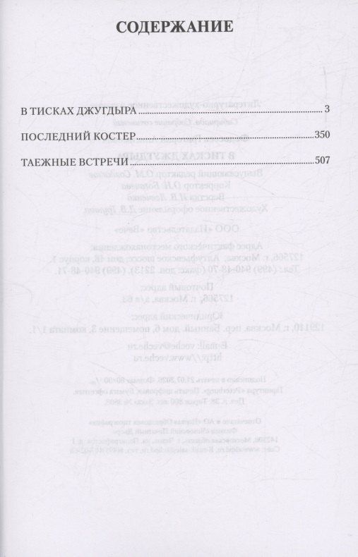 Григорий Федосеев: В тисках Джугдыра