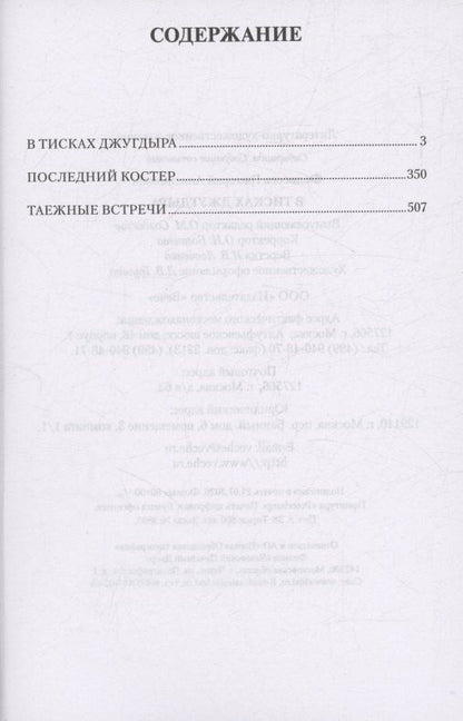 Григорий Федосеев: В тисках Джугдыра