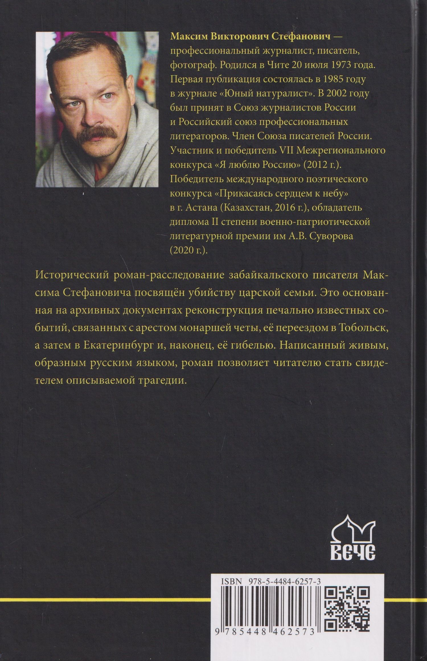 Максим Стефанович: Дом особого назначения