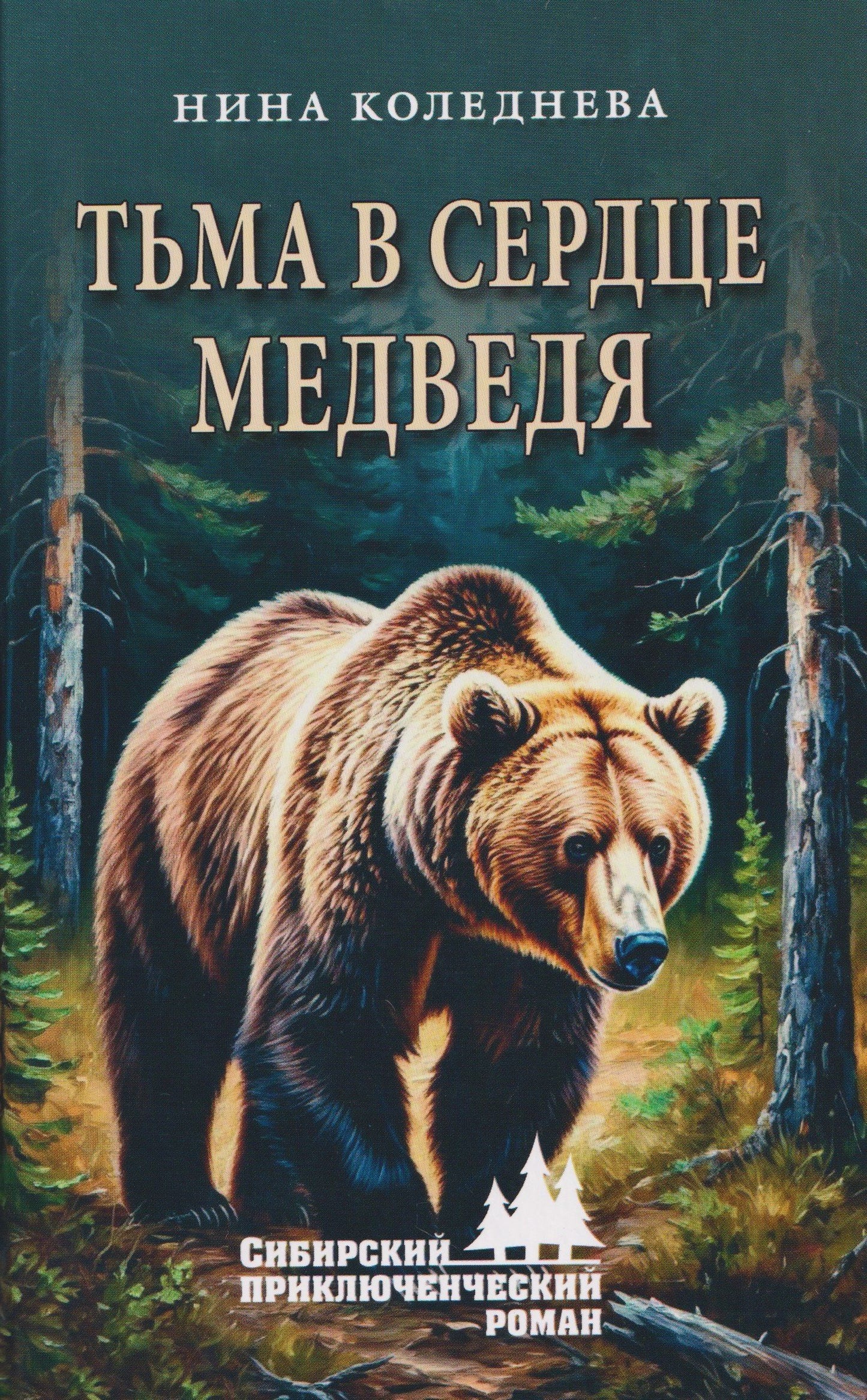 Тьма в сердце медведя