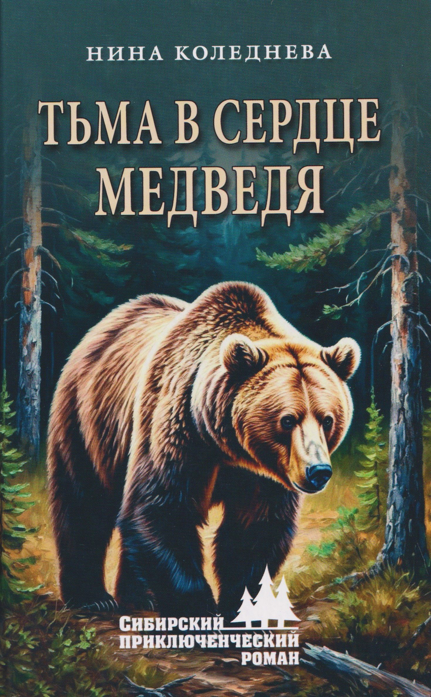 Тьма в сердце медведя