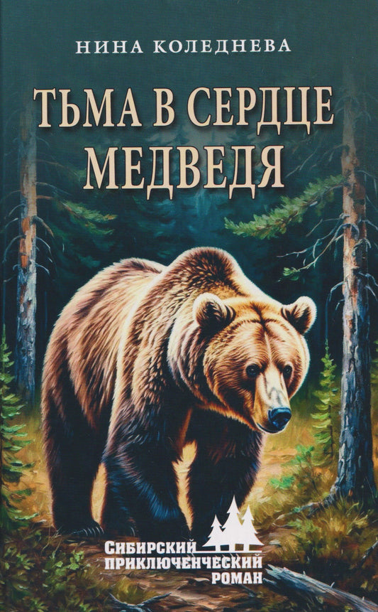 Тьма в сердце медведя
