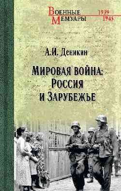 Антон Деникин: Мировая война: Россия и Зарубежье