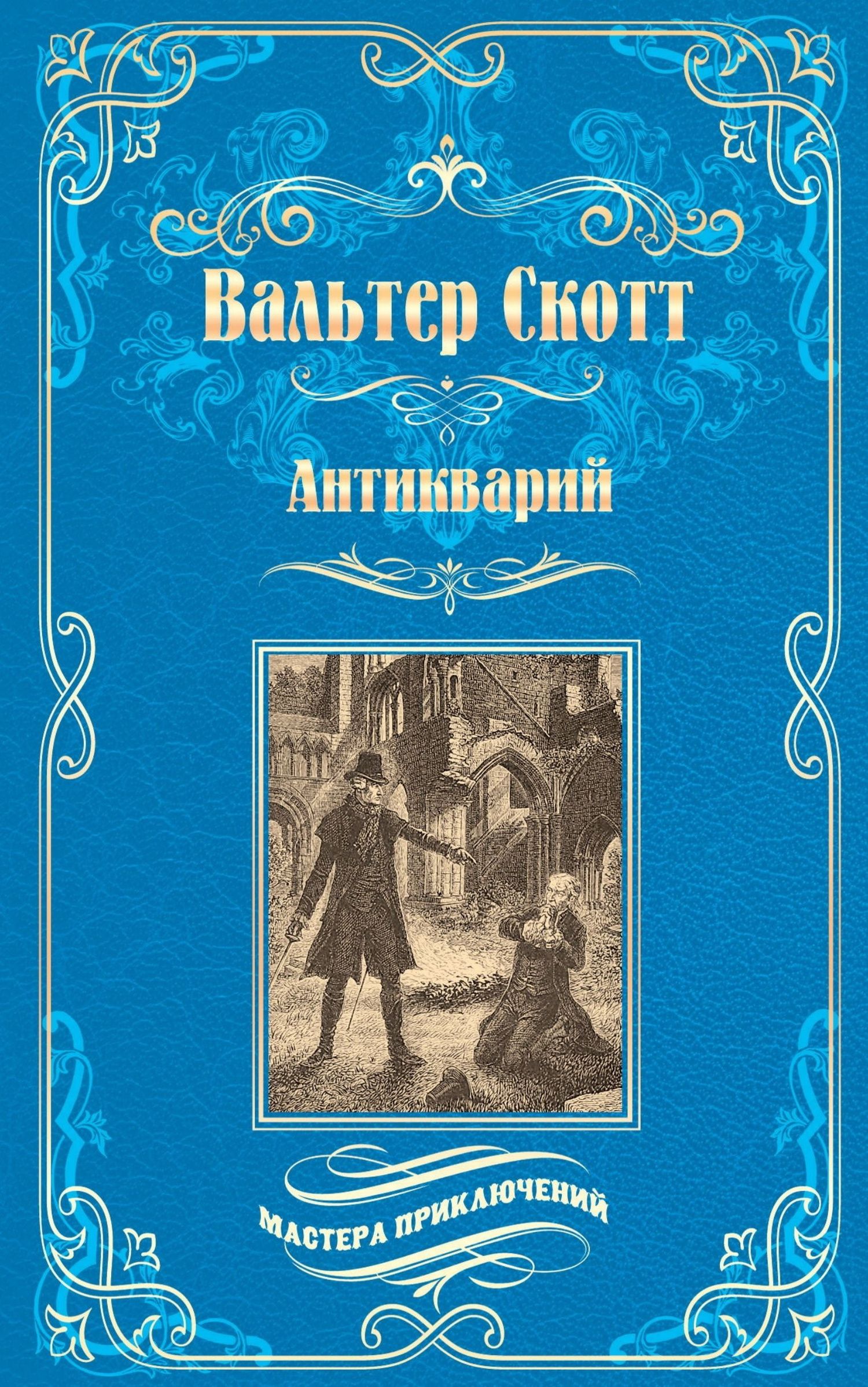 Вальтер Скотт: Антикварий