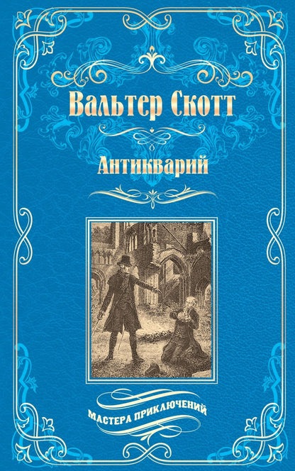 Вальтер Скотт: Антикварий