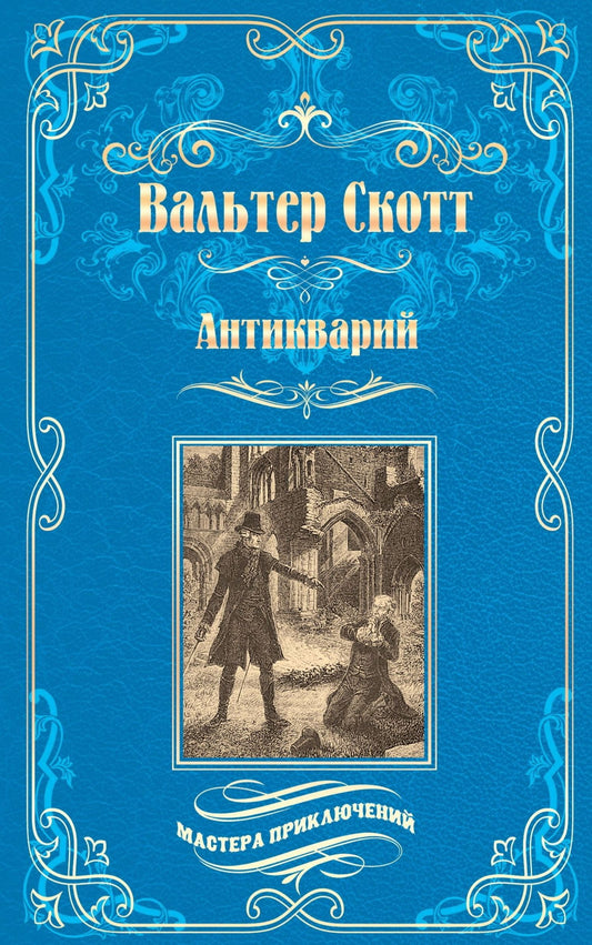 Вальтер Скотт: Антикварий