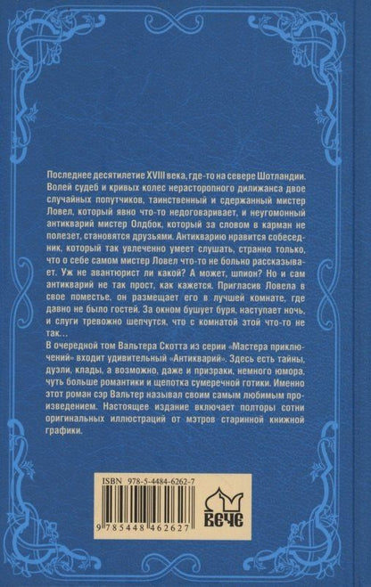 Вальтер Скотт: Антикварий
