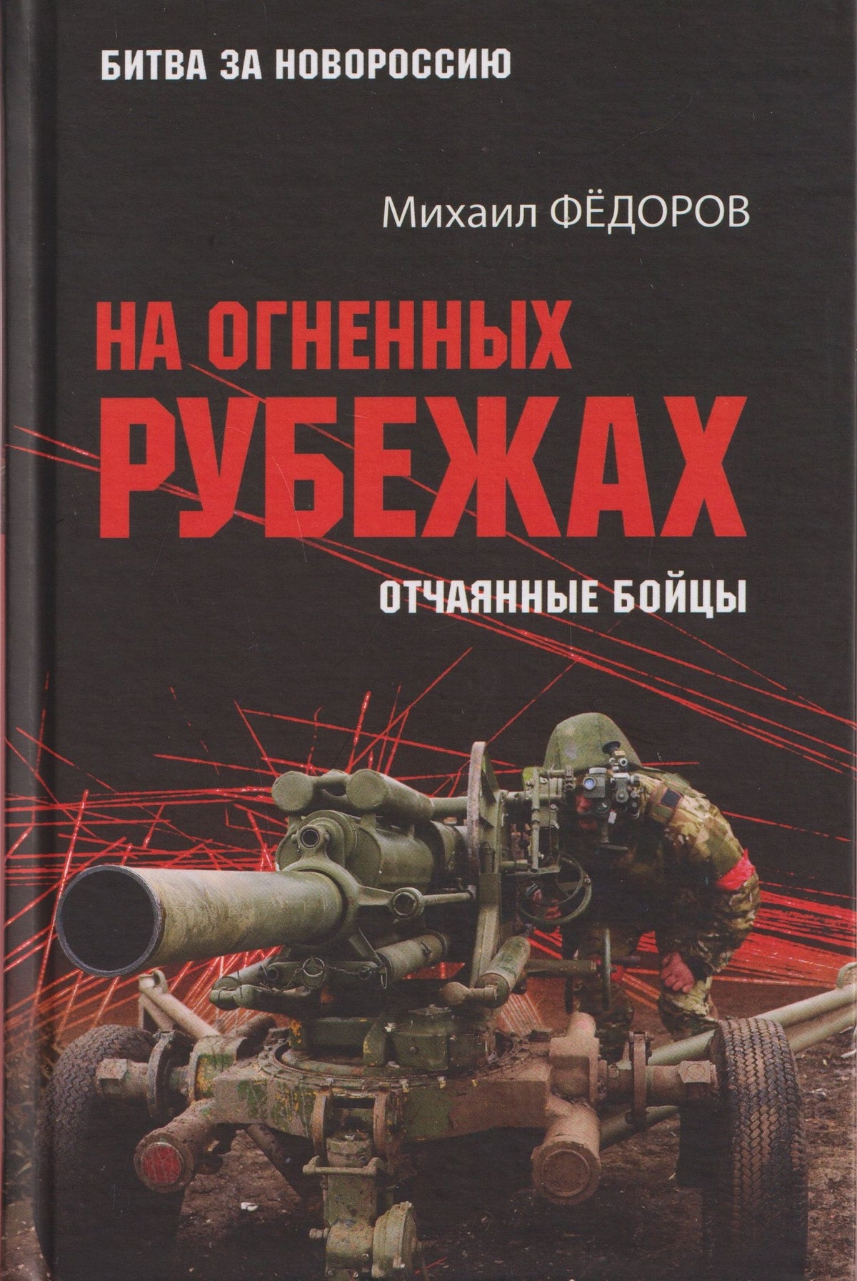 Михаил Федоров: На огненных рубежах. Отчаянные бойцы