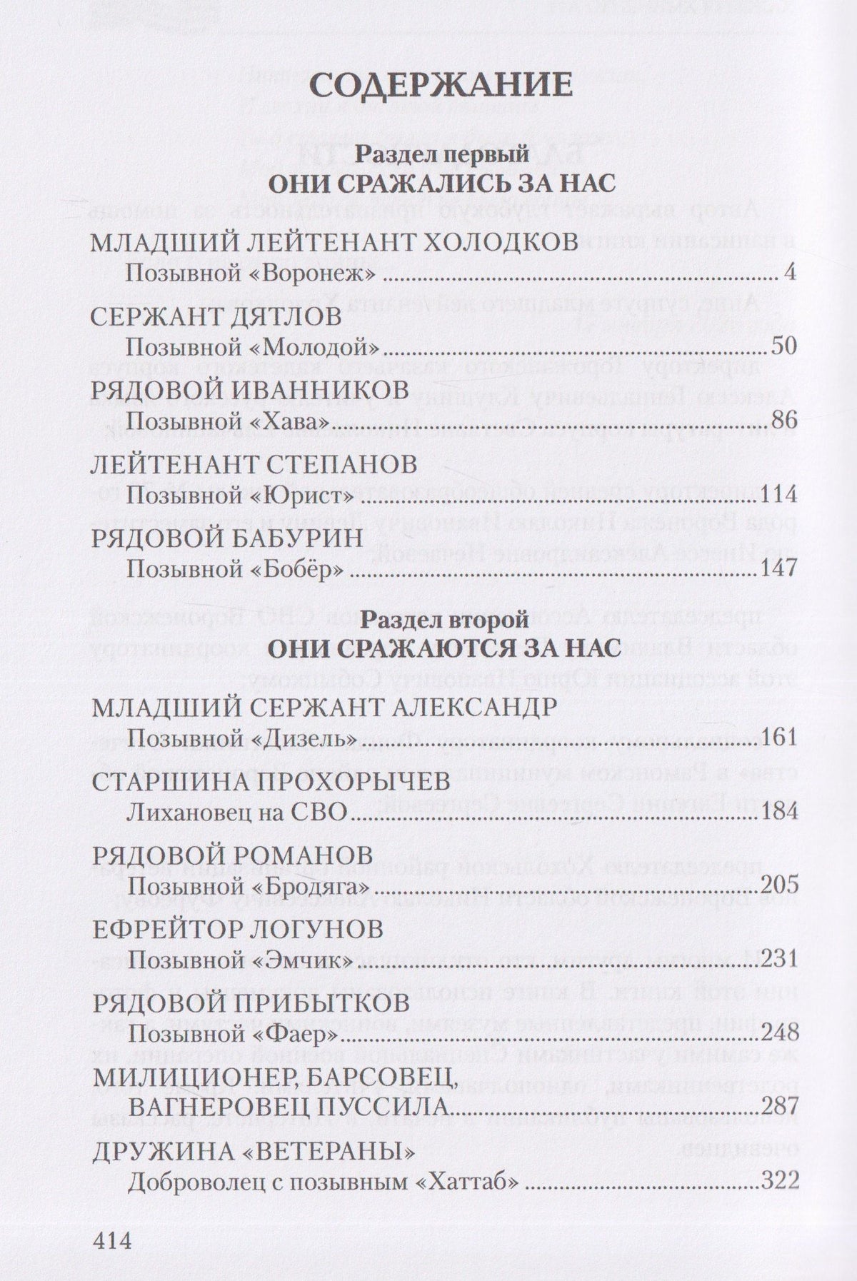 Михаил Федоров: На огненных рубежах. Отчаянные бойцы
