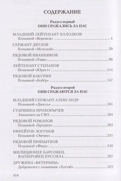 Михаил Федоров: На огненных рубежах. Отчаянные бойцы