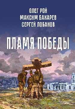 Максим Бахарев: Пламя Победы. Повести и стихотворения о СВО
