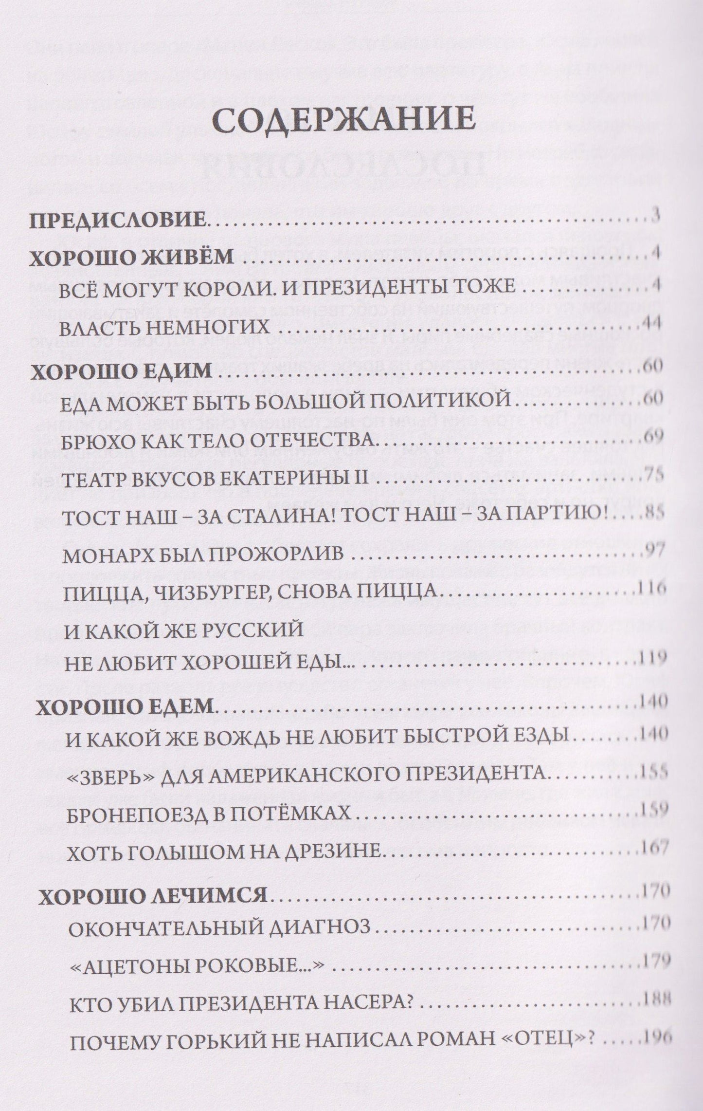 Рафаэль Гусейнов: Хорошо живём. Как жили, что ели и куда путешествовали короли, императоры и генсеки: от древности до наших дней