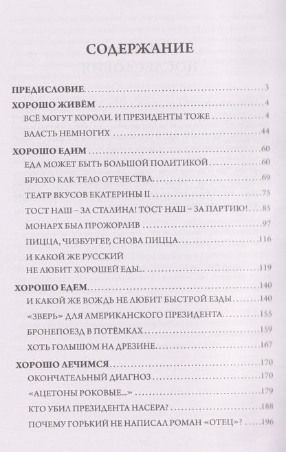Рафаэль Гусейнов: Хорошо живём. Как жили, что ели и куда путешествовали короли, императоры и генсеки: от древности до наших дней