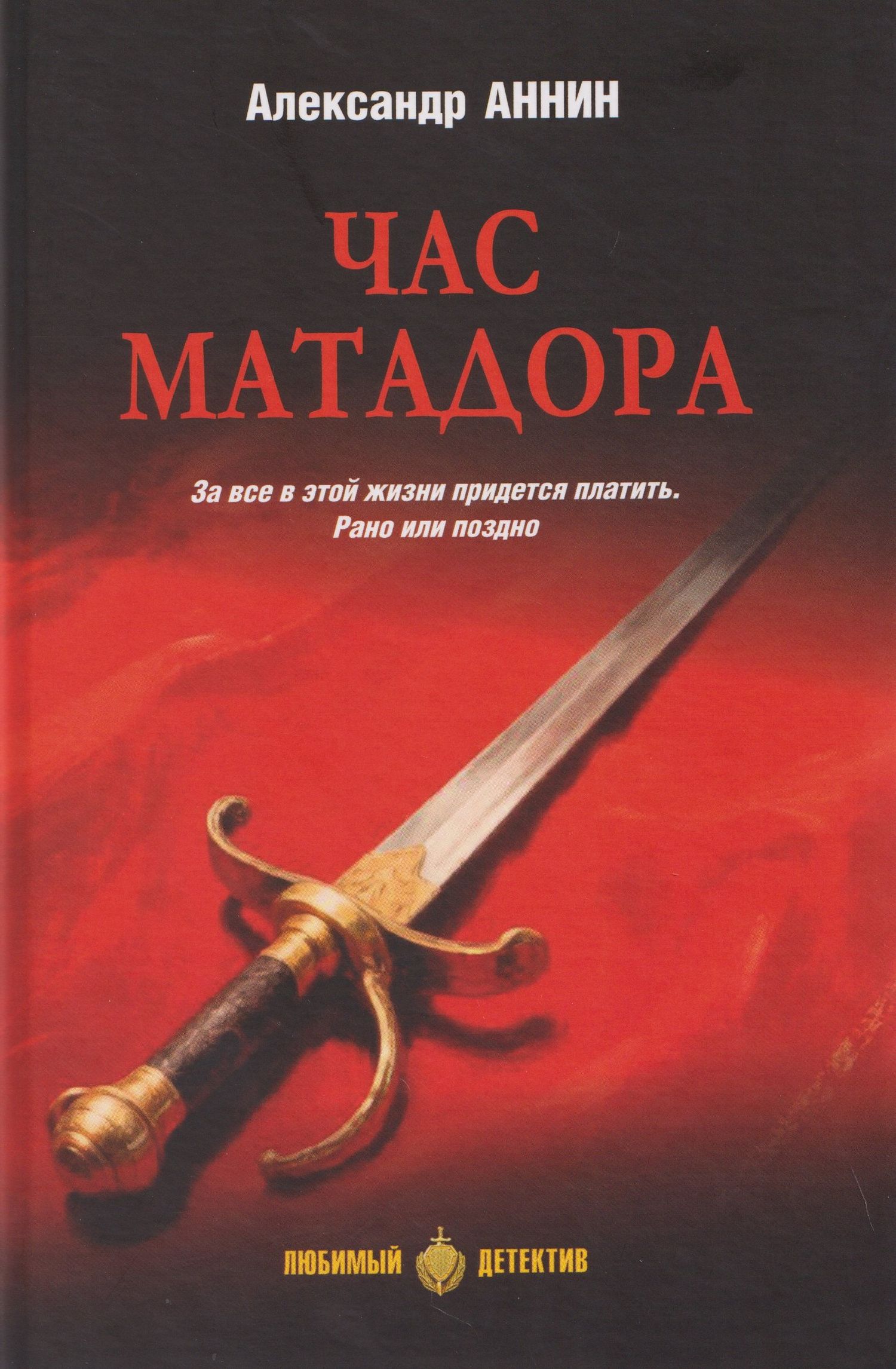 Александр Аннин: Час Матадора