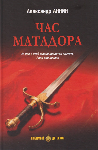 Александр Аннин: Час Матадора
