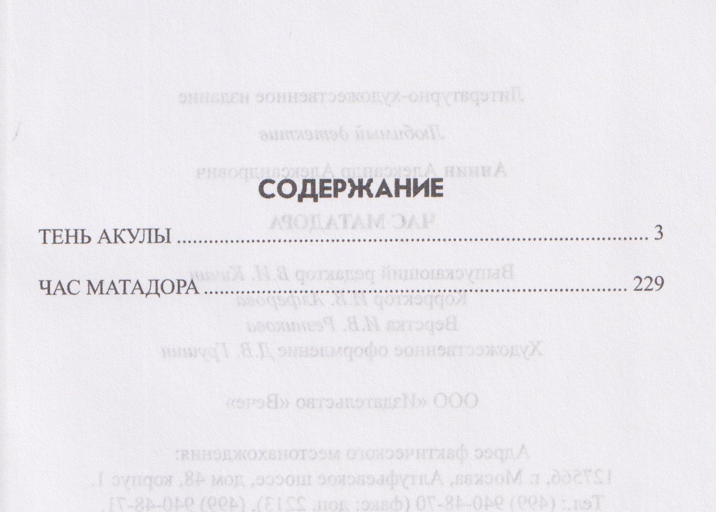 Александр Аннин: Час Матадора
