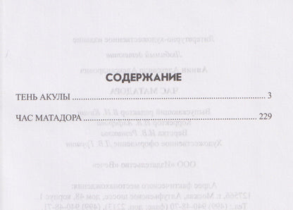 Александр Аннин: Час Матадора